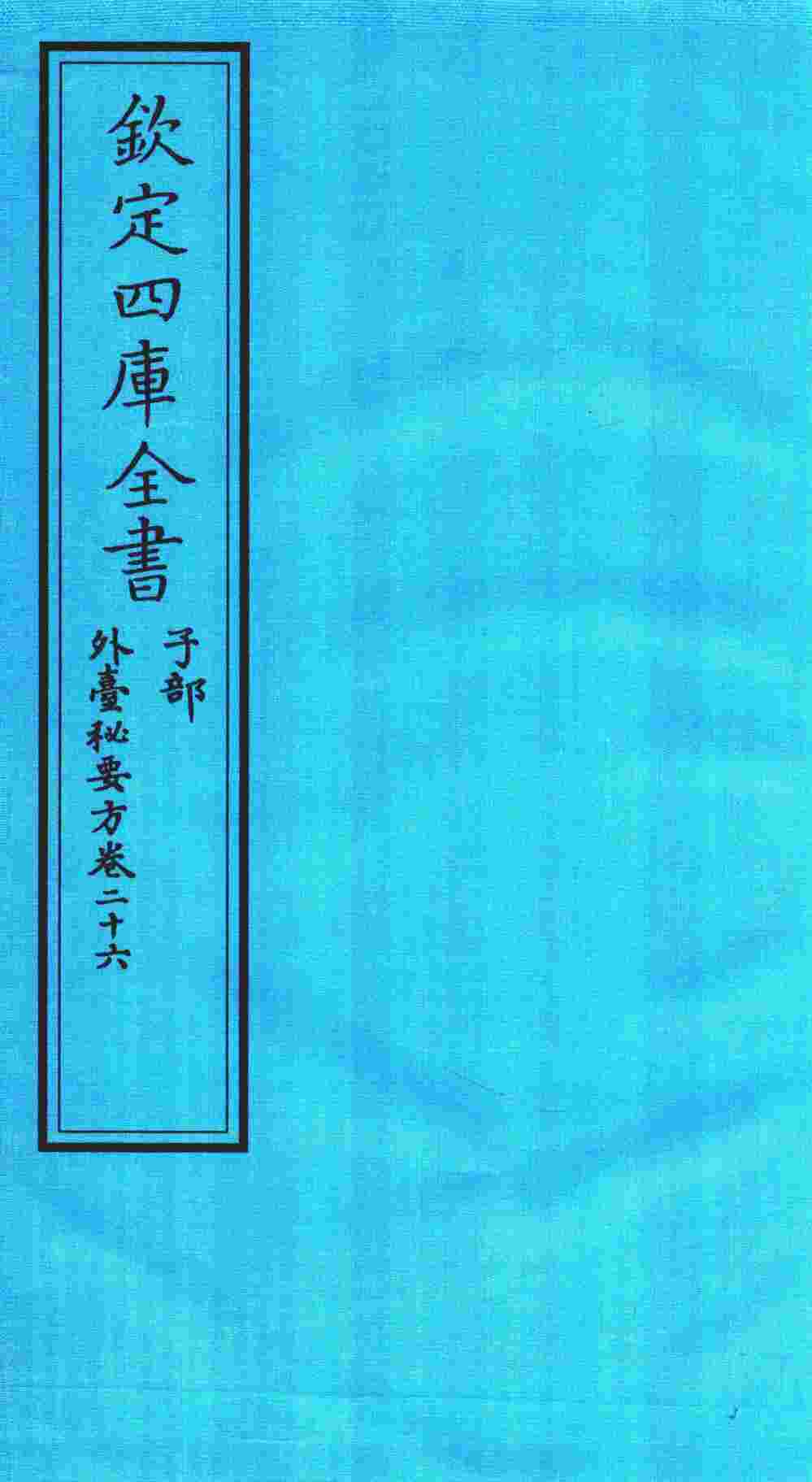 钦定四库全书  子部  外臺秘要方  卷26